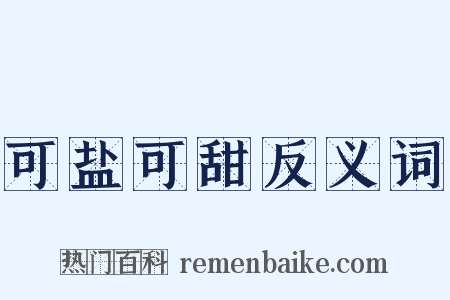 可盐可甜反义词是什么意思的图片